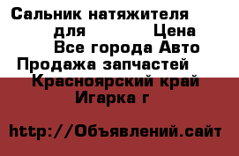 Сальник натяжителя 07019-00140 для komatsu › Цена ­ 7 500 - Все города Авто » Продажа запчастей   . Красноярский край,Игарка г.